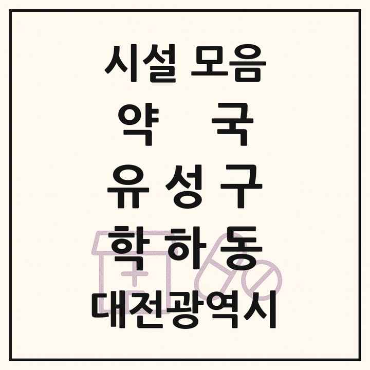 대전광역시 유성구 학하동 약국 목록